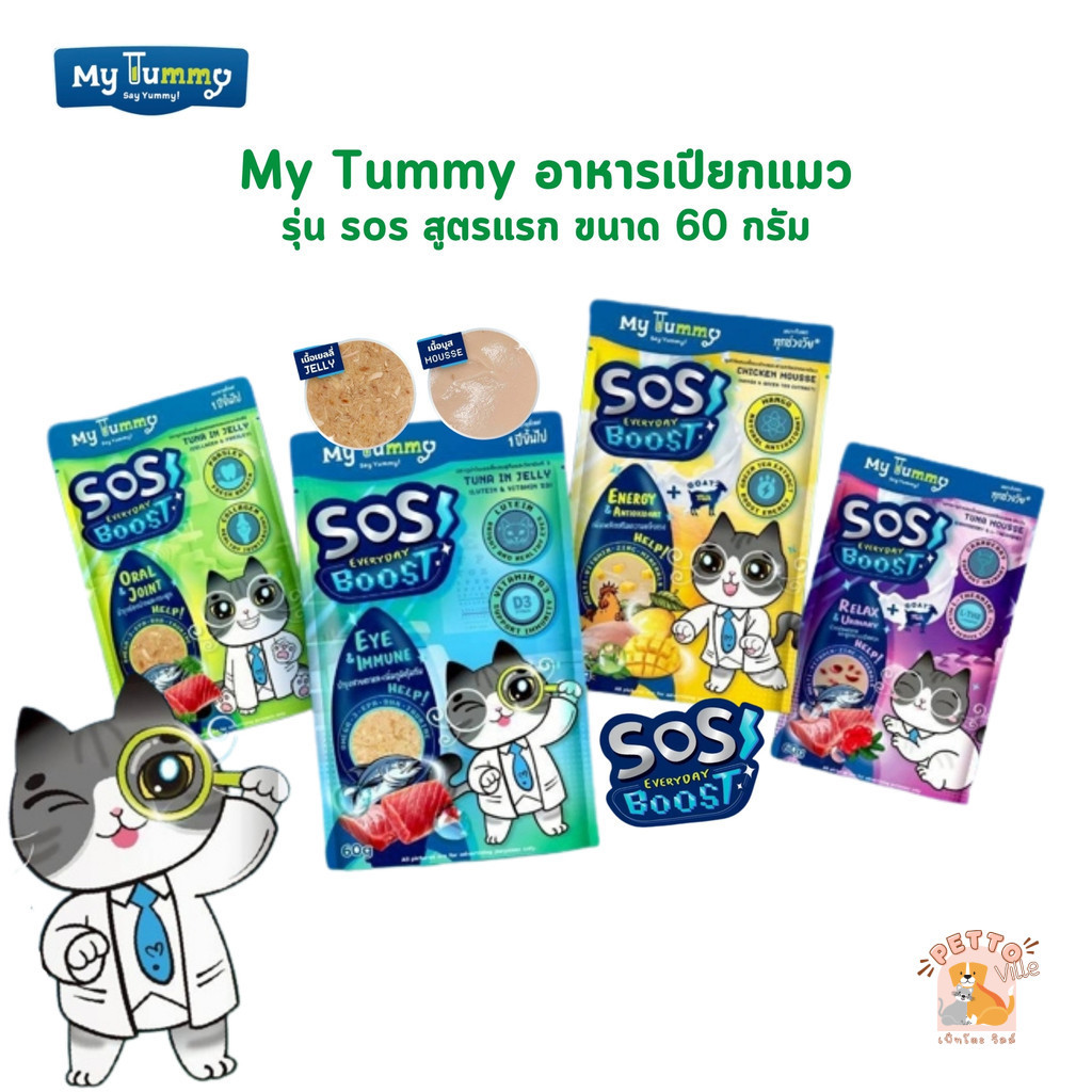 My Tummy อาหารเปียกแมว อร่อยเข้มเต็มคำ พร้อมคุณค่าที่เจ้านายคู่ควร ขนาด 60 กรัม