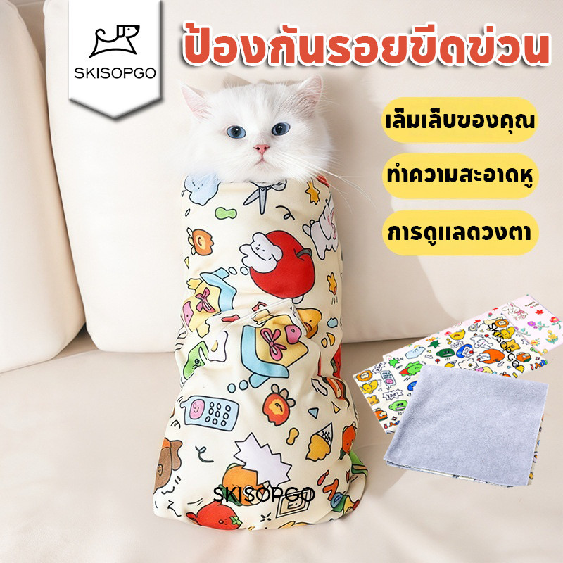 SKISOPGO ผ้าห่อตัวห่อตัวแมว ห่อแมวผ้า พิเศษสัตว์เลี้ยงอาบน้ําผ้า แมวผ้า ป้องกันรอยขีดข่วน