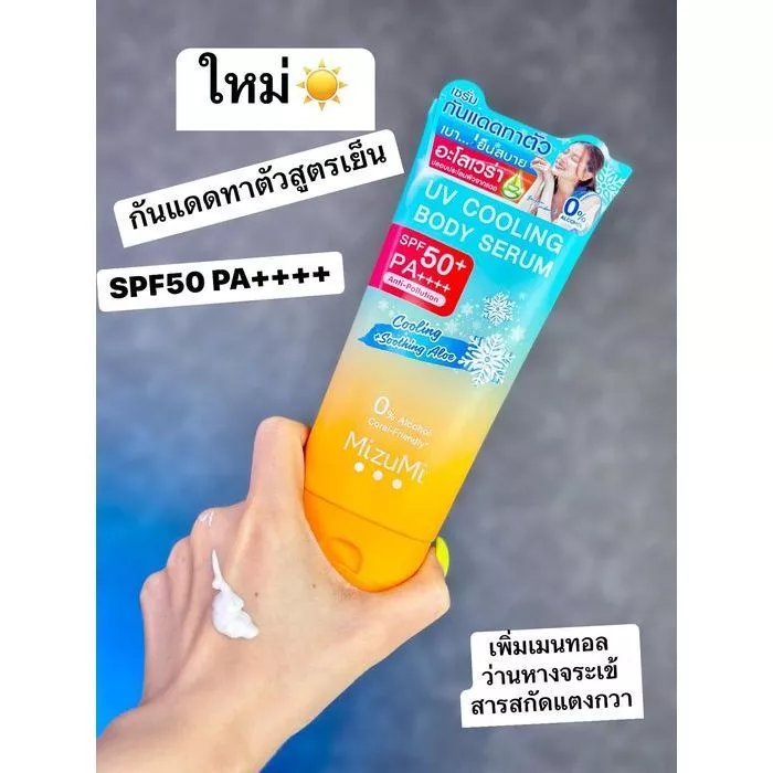MizuMi UV Bright Body Serum เซรั่มกันแดดทาผิวกาย (มิซึมิหลอดใหญ่) thumbnail 9