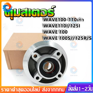 COD ดุมสเตอร์ Wave 100 พร้อมลูกปืน ยางกันฝุ่น น็อตครบ Wave100-110เก่า WAVE110i/W125i Wave 100 Wave 100S//125R/S