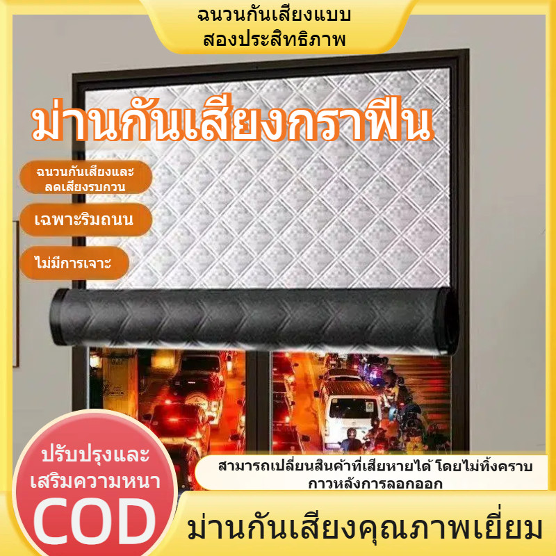 ม่านกันเสียง กันแสงและกันความร้อน ติดด้วยตีนตุ๊กแก ไม่ทิ้งคราบกาว เหมาะสำหรับใช้ใกล้ถนน ลดเสียงรบกวนในห้องนอน