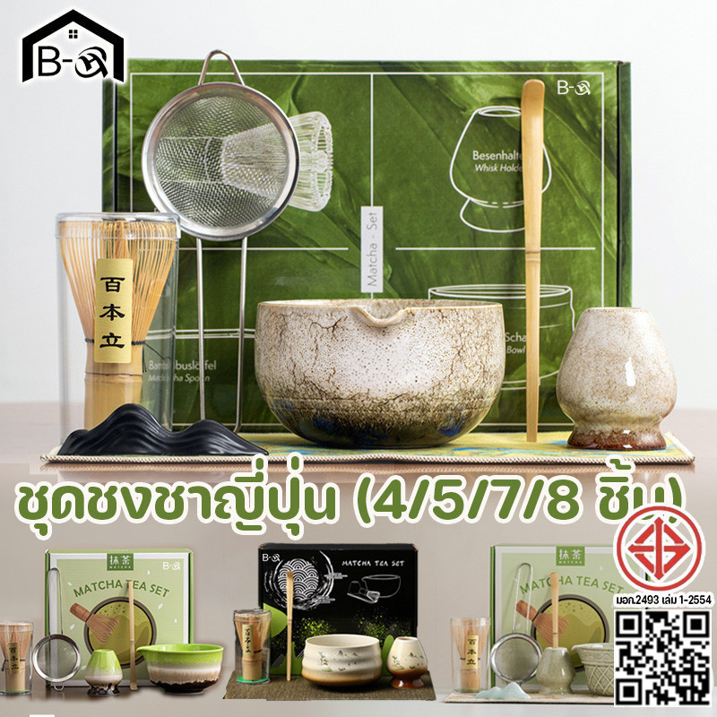 BHQ ชุดชงชาญี่ปุ่น 4-8 ชิ้น ชุดชงชามัทฉะญี่ปุ่น ชุดชามมัทฉะ พรีเมี่ยมเซรามิกเกรดพิธีการ matcha bowl