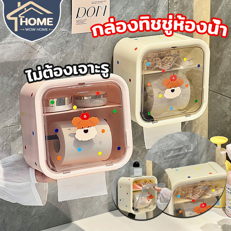กล่องทิชชู่ห้องน้ำ กล่องใส่ทิชชู่ กันน้ำ ติดผนัง ไม่ต้องเจาะรู รูปแบบหัวสุนัขน่ารัก