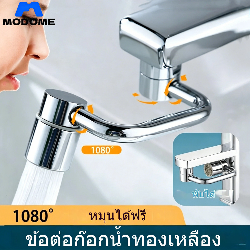 ก๊อกน้ำทองเหลือง หมุนได้ 1080 องศา 2 โหมดน้ำ สำหรับอ่างล้างจานและห้องน้ำ ป้องกันน้ำกระเด็น