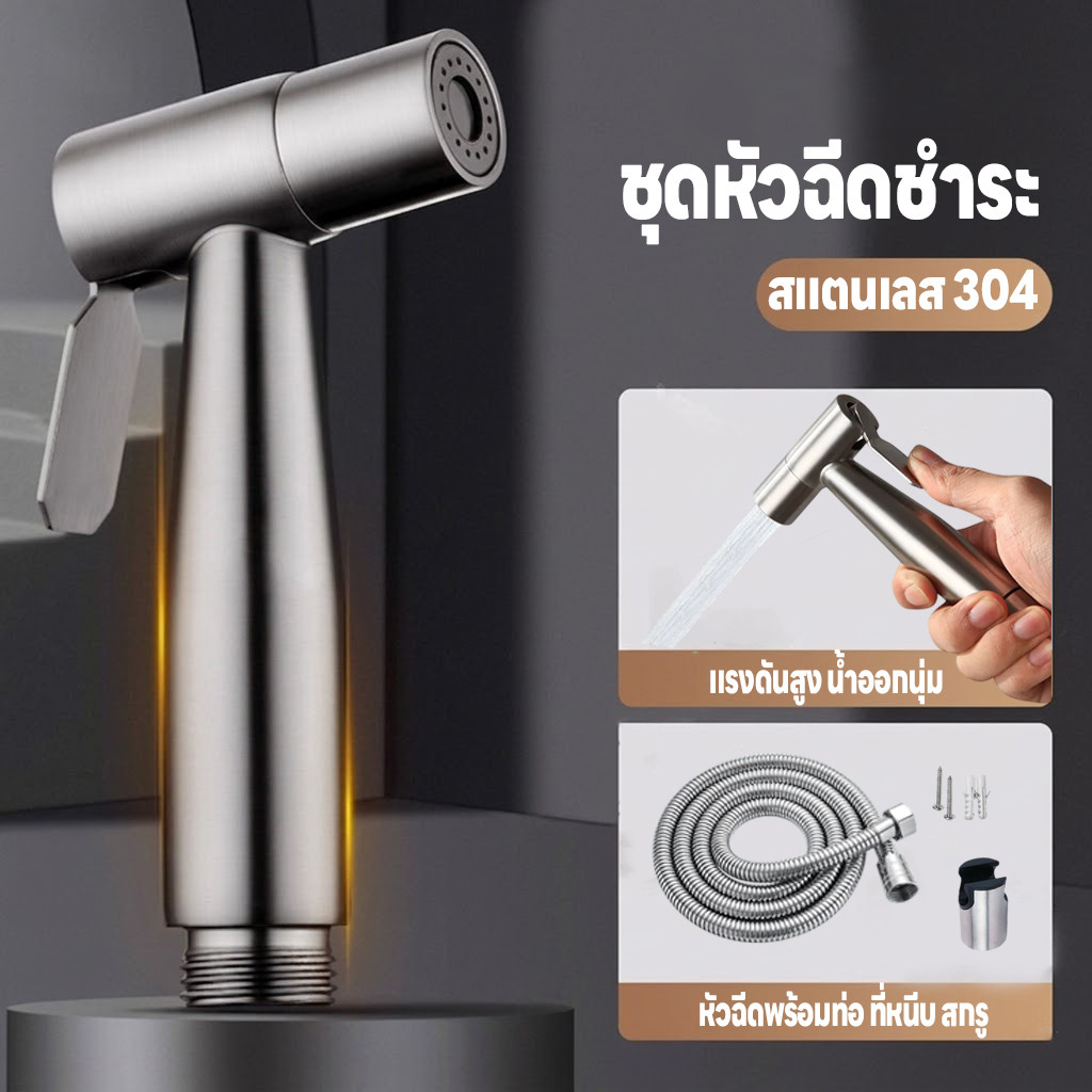 ชุดสายฉีดชำระ สแตนเลส304 หัวฉีดข้างชักโครก แข็งแรงทนทาน ไม่ขึ้นสนิม เกรดพรีเมี่ยม หัวฉีดในห้องน้ำ แรงดันสูง