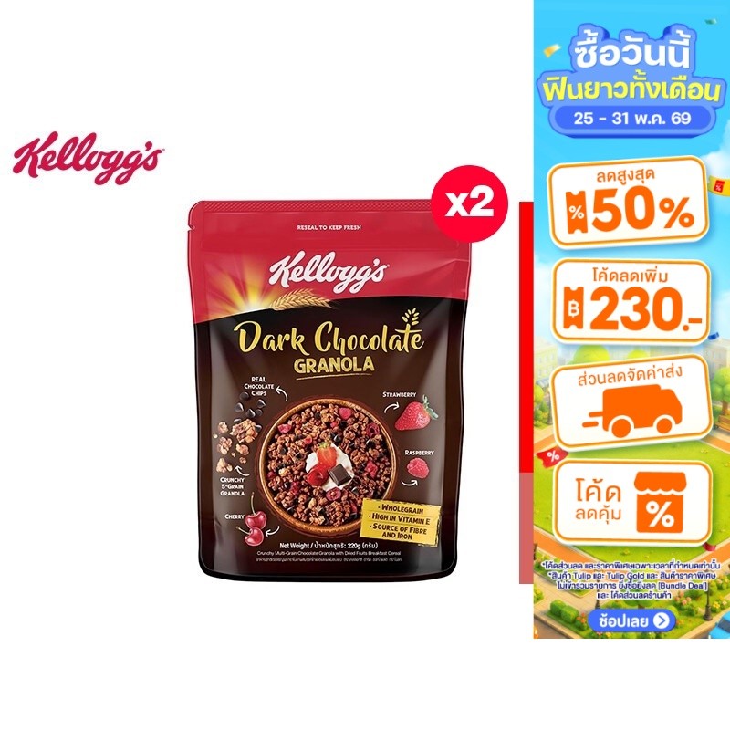[แพ็ก2] Kellogg's Dark Chocolate Granola เคลล็อกส์ ดาร์ก ช็อกโกแลต กราโนลา 220 กรัม