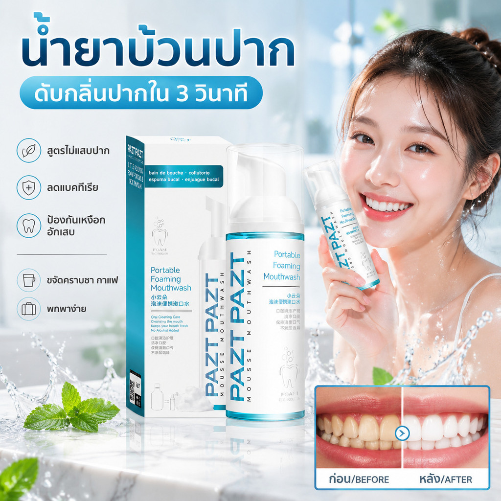 น้ำยาบ้วนปาก ดับกลิ่นปากใน 3 วินาที สูตรไม่แสบปาก ลดแบคทีเรีย ป้องกันเหงือกอักเสบ ฟันผุ ขจัดคราบชา กาแฟ พกพาง่าย