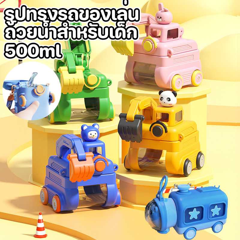 COD แก้วน้ำสำหรับเด็ก รูปรถยนต์ 500ml พร้อมหลอด ดูดน้ำ สำหรับเด็ก มีสายสะพาย สำหรับใช้ไปโรงเรียน