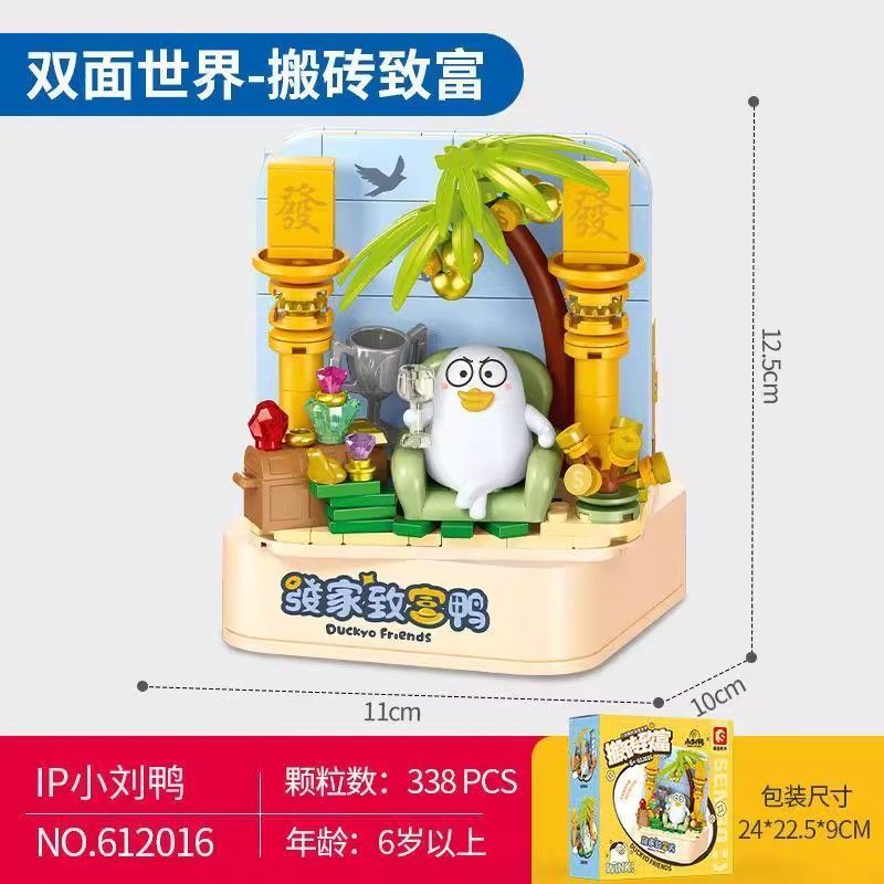 Senbao Little Liu Duck Building Blocks โลกสองด้าน612016อิฐเคลื่อนย้ายรับรวยอาหารซ่อมมือประกอบหน่วยกา