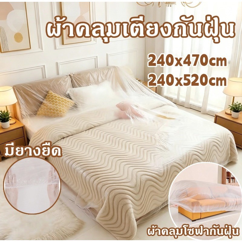 ถุงพลาสติกคลุมเตียง ผ้าคลุมกันฝุ่นแบบยืดหยุ่นเชือกรูด หนา กันชื้น กันรา สำหรับเตียงขนาดใหญ่ ผ้าคลุมรถ