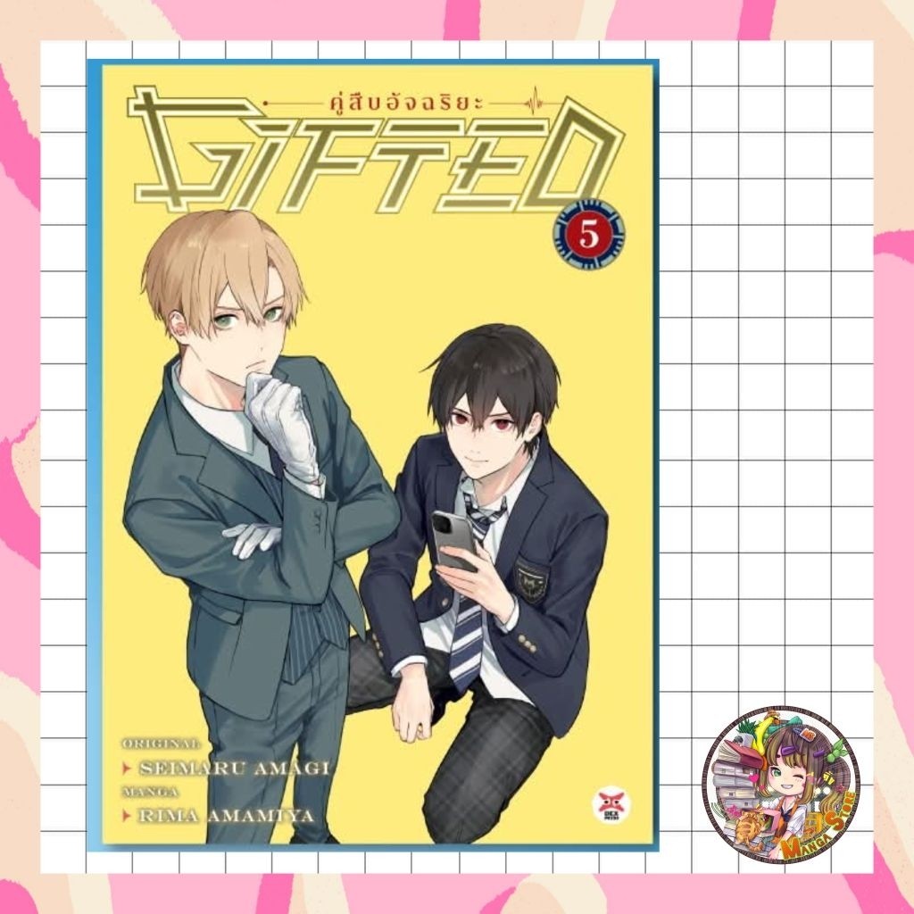 (dex) Gifted คู่สืบอัจฉริยะ เล่ม 1-5 มือ 1