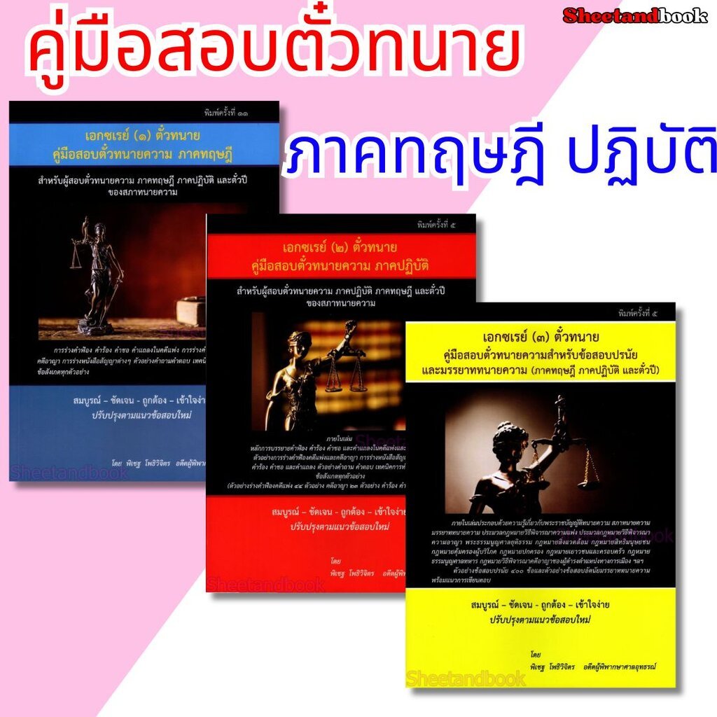 (แถมปกใส) เอกซ์เรย์ คู่มือสอบตัวทนายความ ภาคทฤษฎี ภาคปฏิบัติ ตั๋วปี ของสภาทนายความ ร่างคำฟ้องคดีแพ่ง อาญา TBK1208 พิเ...
