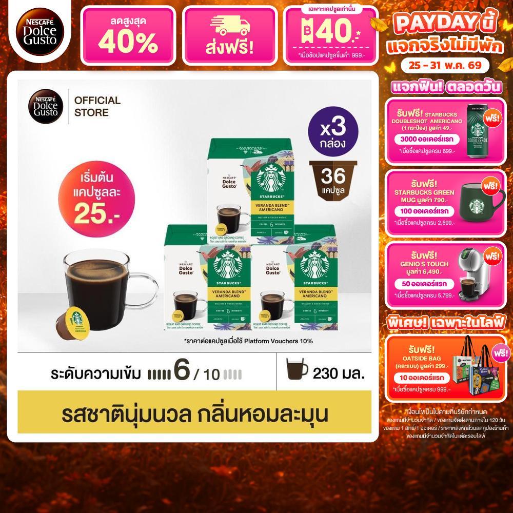 STARBUCKS BY NESCAFE DOLCE GUSTO AMERICANO VERANDA BLEND 12แคปซูล/กล่อง (3กล่อง)
