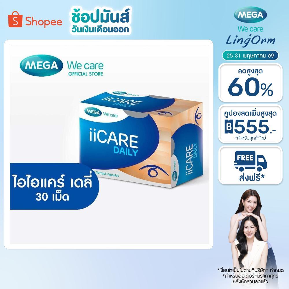 MEGA We care เมก้าวีแคร์ II CARE DAILY ( 3X10'S ) ไอไอแคร์ เดลี่ ผลิตภัณฑ์เสริมอาหาร 30 เม็ด (ID030I)