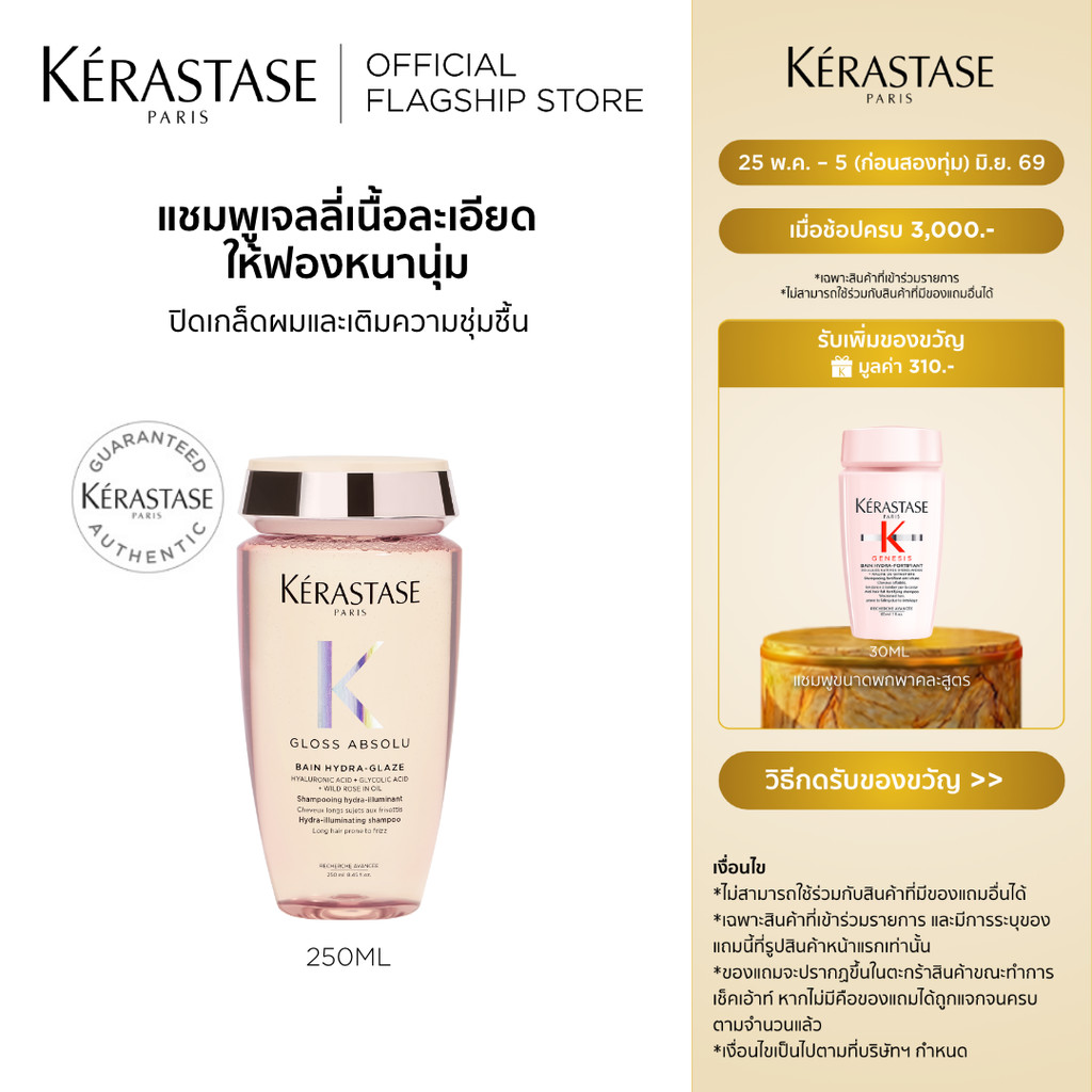 Kerastase Gloss Absolu Bain Hydra-Glaze Shampoo 250ml แชมพูสูตรเจลลี่เนื้อละเอียด ให้ฟองหนานุ่ม เพื่อผมนุ่มเงาขึ้นทันที