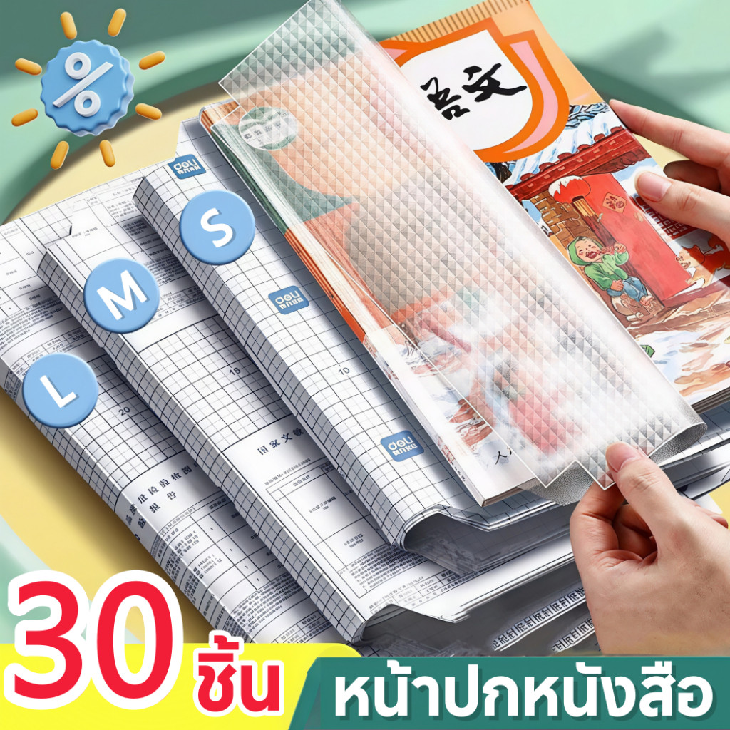 แผ่นพลาสติกใสสำหรับปกป้องปกหนังสือ สติกเกอร์ติดปกหนังสือ บรรจุ 10/30 แผ่นต่อแพ็ค กันน้ำและกันคราบสกปรก พกพาสะดวก