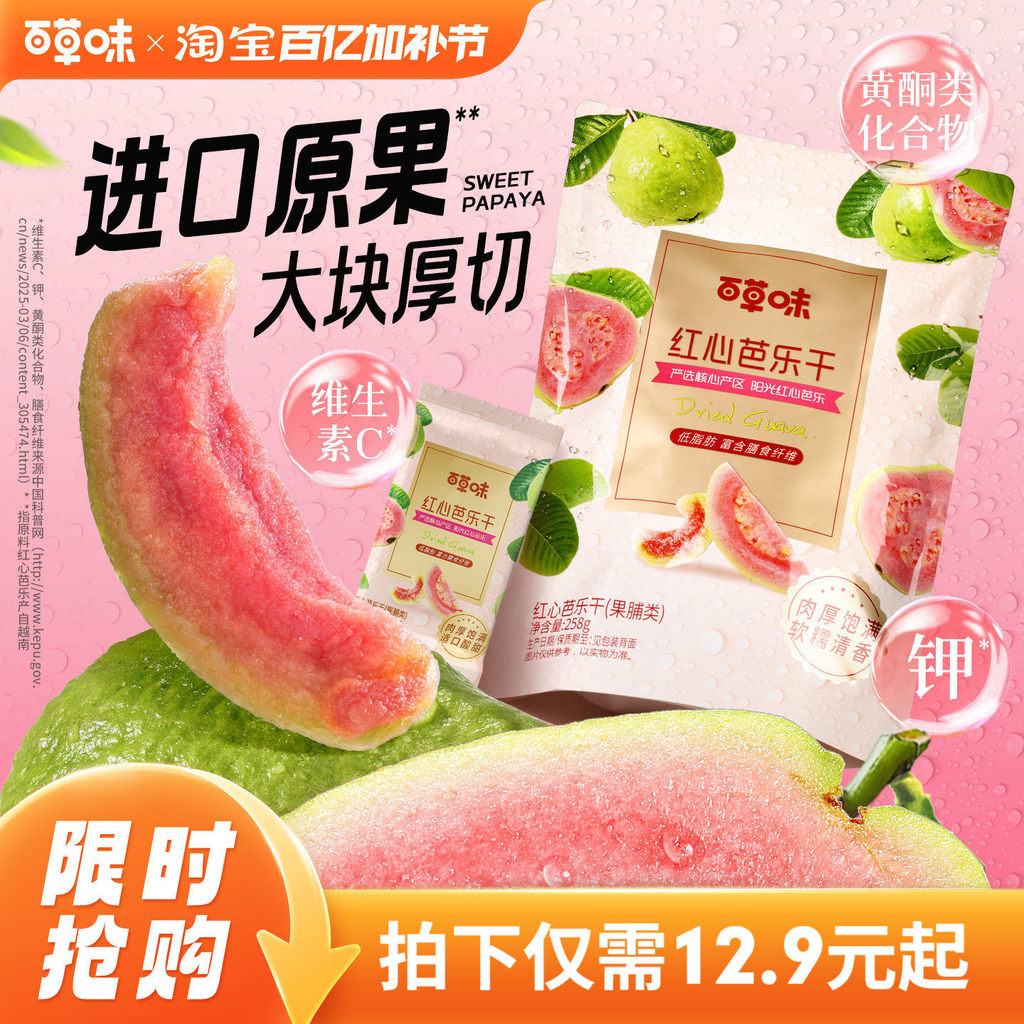 2026新款百草味红心芭乐干258g番石榴果脯水果干休闲即食小吃零食独立包装Herbal Red Heart Guava Dried 258g Guava20260525