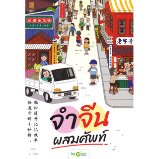 Se-ed (ซีเอ็ด) : หนังสือ จำจีนผสมศัพท์