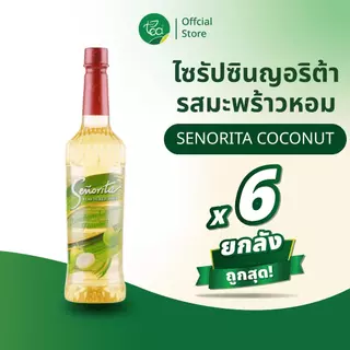 [ยกลัง 6 ขวด] ไซรัปมะพร้าวน้ำหอม Senorita Syrup ไซรัปซินญอริต้า น้ำมะพร้าวหอม Nam-Hom Coconut น้ำเชื่อมผลไม้เข้มข้น ข...