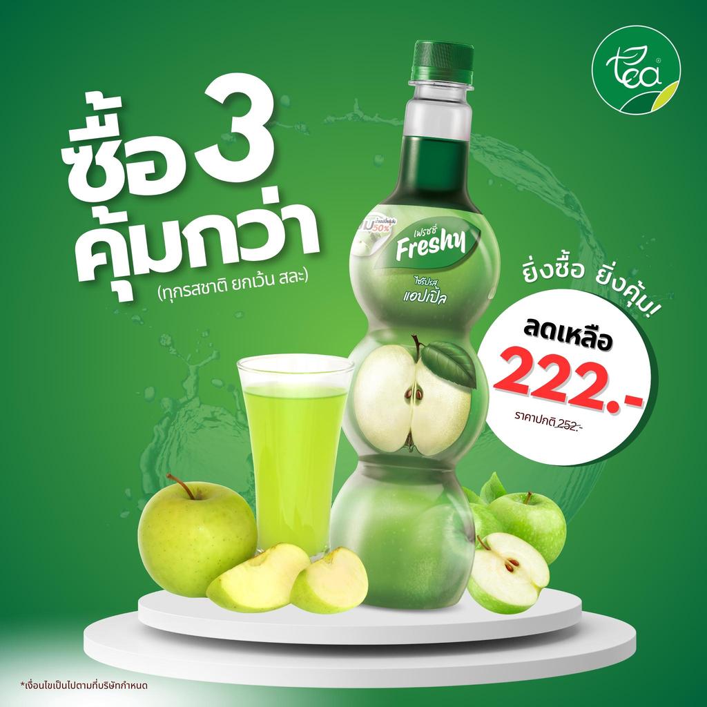 [กดซื้อ 3 ขวด เหลือ 222 บาท ] ไซรัปแอปเปิ้ล Freshy ไซรัปเฟรชชี่ น้ำแอปเปิ้ลเขียว น้ำเชื่อมผลไม้ ไซรัปเข้มข้น Apple Sy...