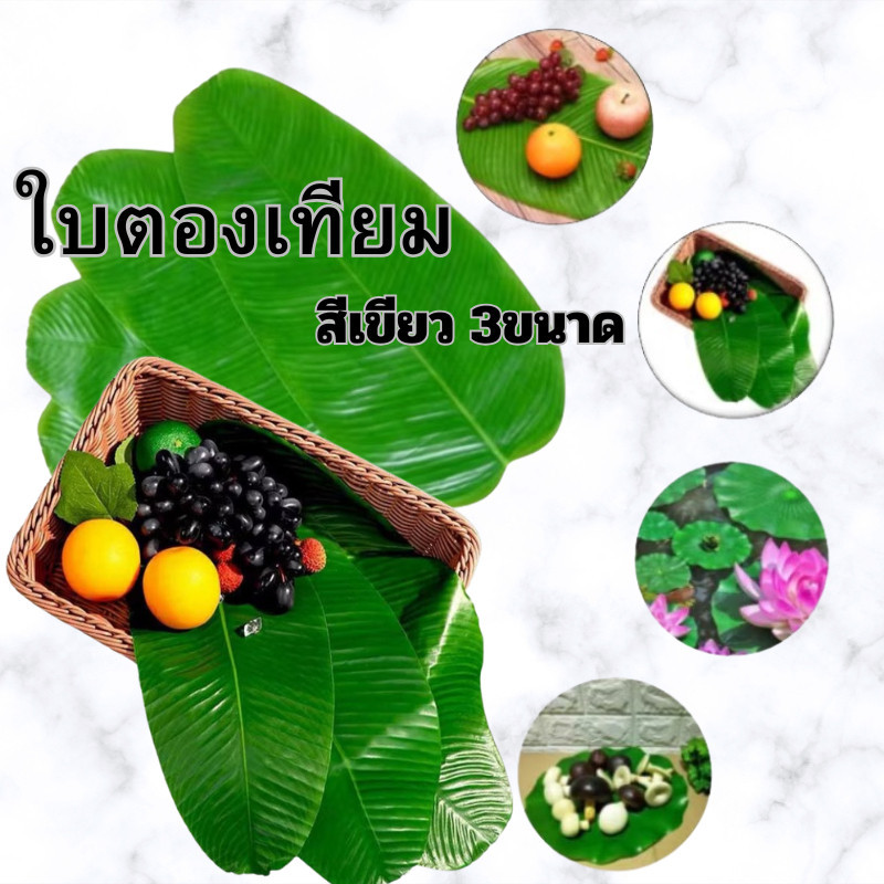EVERÉ  ใบตองปลอม ใบตองเทียม วางบนโต๊ะแต่งร้านอาหาร รองจานกันลื่น พร๊อพถ่ายรูป ตกแต่งอ่างปลา สินค้าพร้อมส่ง