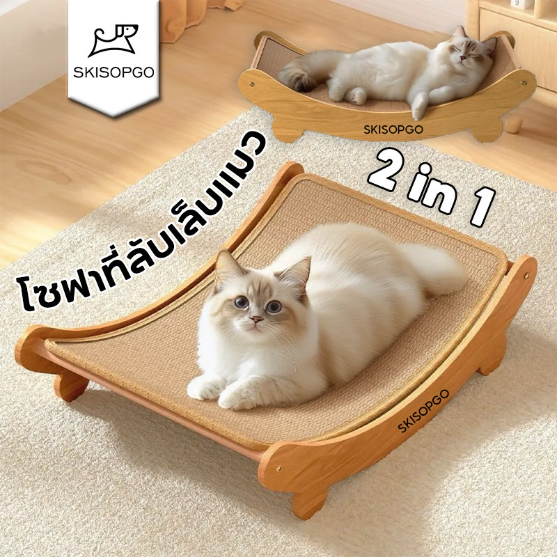 SKISOPGO ที่ลับเล็บเปลนอน ของเล่นแมว ที่นอนแมว 2in1เก้าอี้ลับเล็บแมว แผ่นลับเล็บที่ฝนเล็บสัตว์เลี้ยง