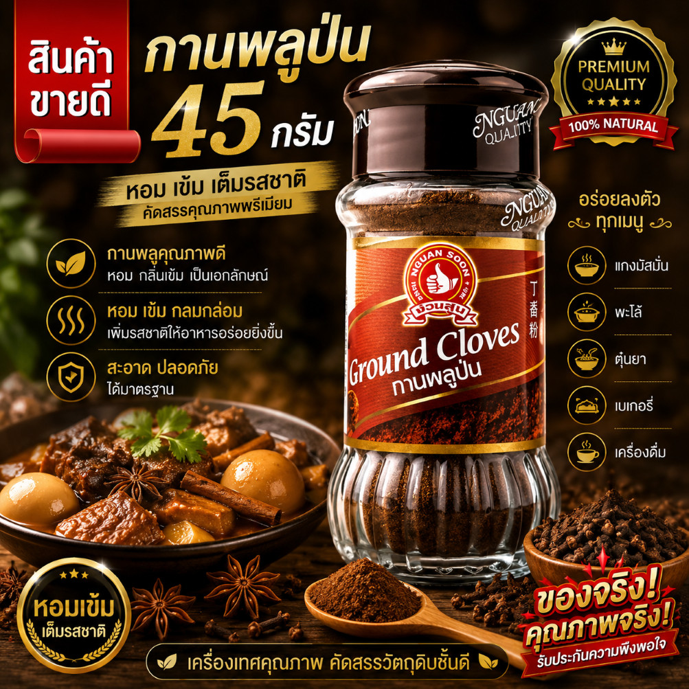 ง่วนสูน กานพลูป่น 45 g ขวดแก้ว Ground Clove