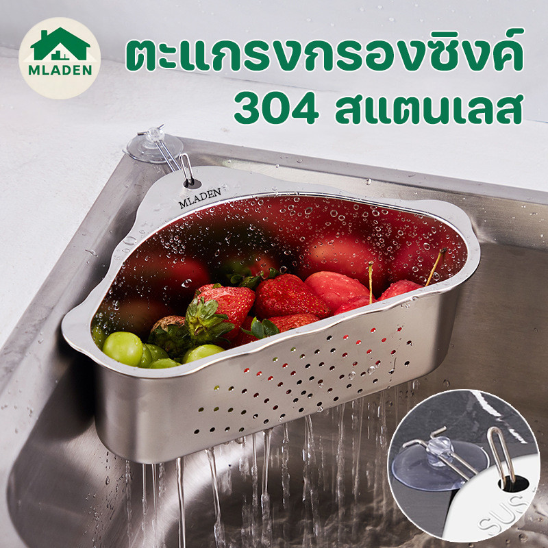 MLADEN ตะกร้ากรองเศษอาหาร 304 สแตนเลส กระจังหน้ากรองอ่างล้างจาน ตะกร้าเข้ามุม กรองเศษอาหาร
