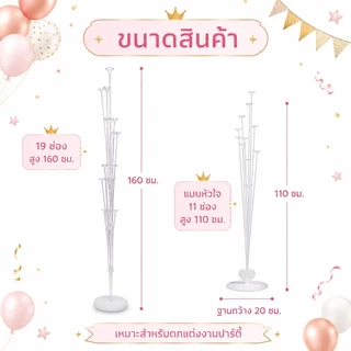 ก้านลูกโป่งตั้งพื้นแบบใส พร้อมฐานรอง ไม่รวมลูกโป่ง ใช้ตกแต่งโต๊ะเค้ก ฉากหลัง งานเลี้ยง และงานแต่ง