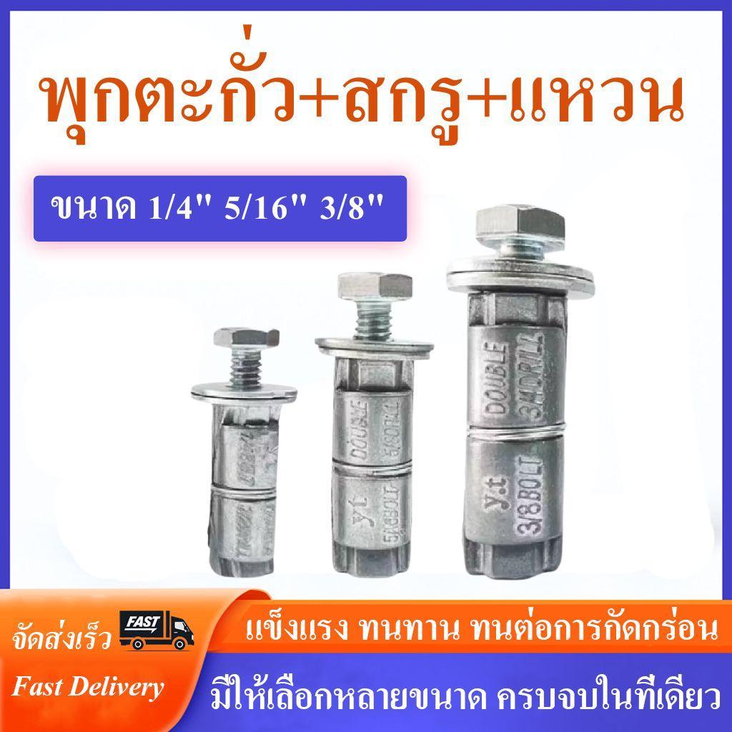 ชุดพุกตะกั่ว ขนาด 1/4" , 5/16" , 3/8" (แพ็ค5ชุด // แพ็ค10ชุด) ครบชุด พุกตะกั่ว + น็อต + แหวน สำหรับยึดชิ้นงาน