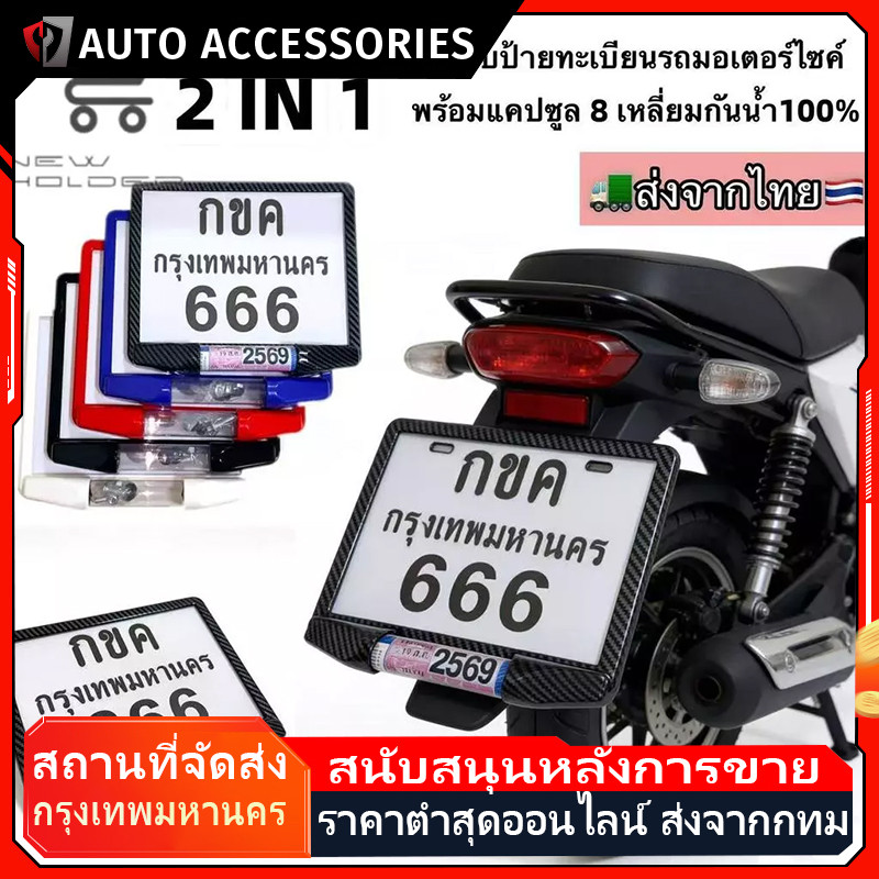 new แบบใหม่!!กรอบป้ายทะเบียนรถมอเตอร์ไซค์ พร้อมแคปซูล 8 เหลี่ยมกันน้ำ100% (แผ่นหน้า+แผ่นหลัง ผลิตจาก