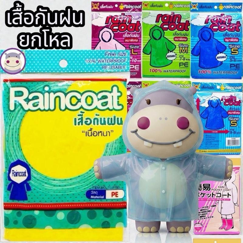 เสื้อกันฝน​ (ยกโหล)​ 12 ชิ้น, คละสี เสื้อฝน ค้างคาว กระดุม คลุม เสื้อฝน