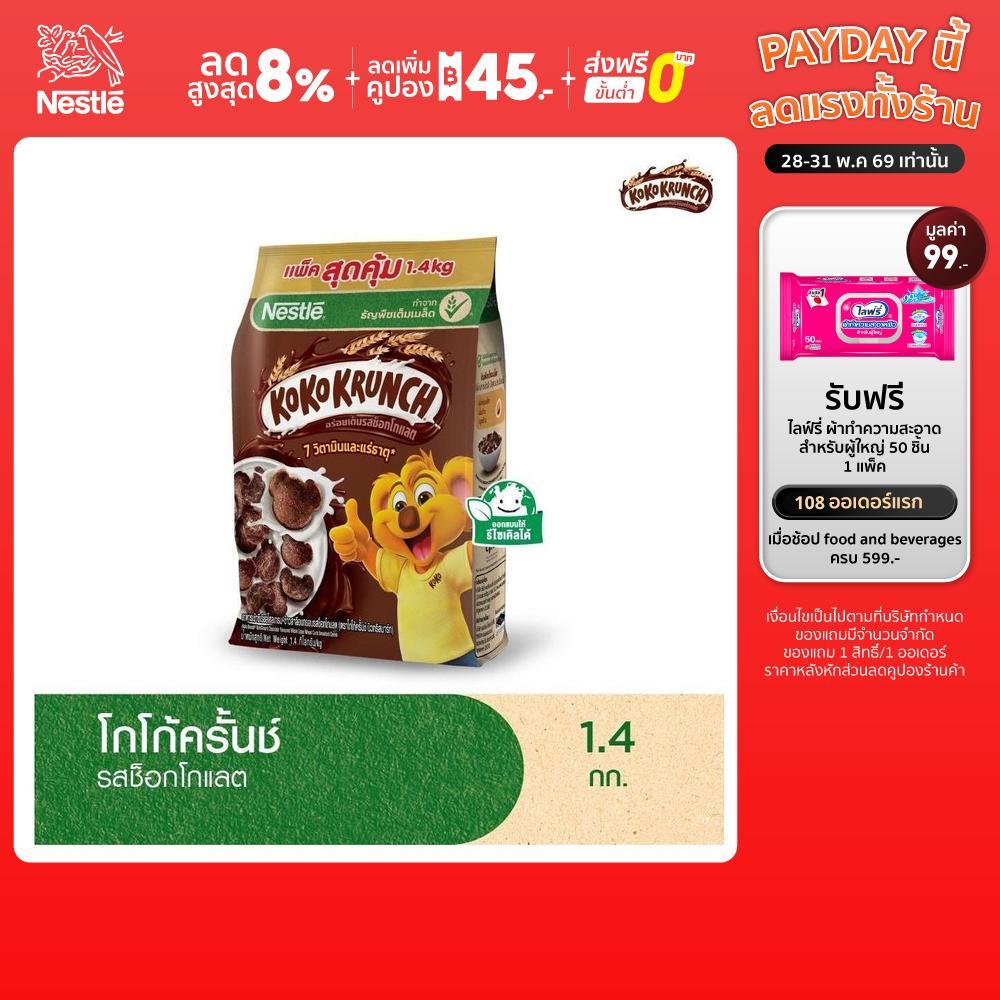 KOKO KRUNCH โกโก้ครั้นช์ ซีเรียล โฮลเกรน ข้าวสาลีอบกรอบรสช็อกโกแลต 1.4 กิโลกรัม