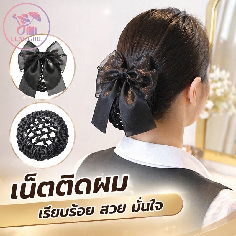LUXE GIRL เน็ตติดผม ตาข่ายเก็บผม โบว์ติดผม ข้าราชการ พยาบาล งานพิธี งานเลี้ยง ผมแน่น ทนทาน
