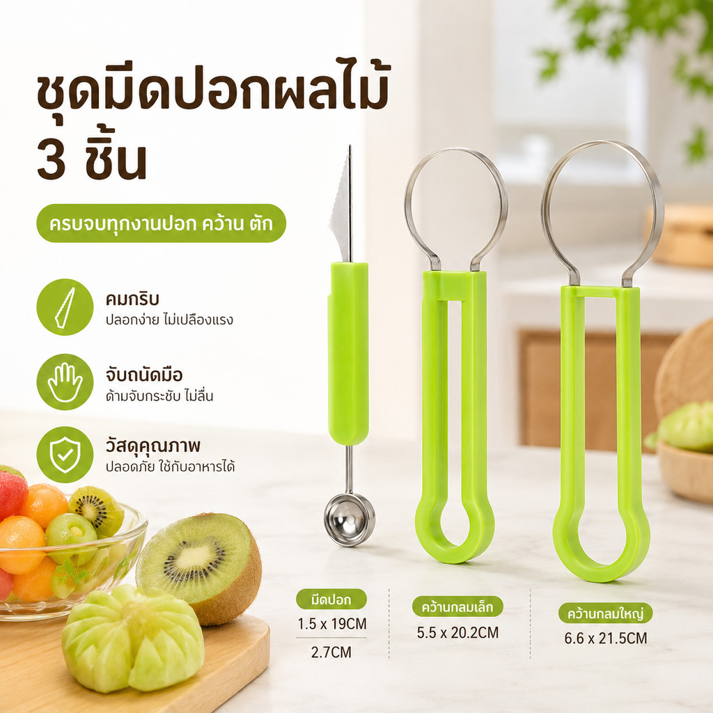 S00027 มีดแกะสลักผลไม้ 4 in1 แยกกากผลไม้ ช่วยให้ผลไม้น่ากินขึ้น