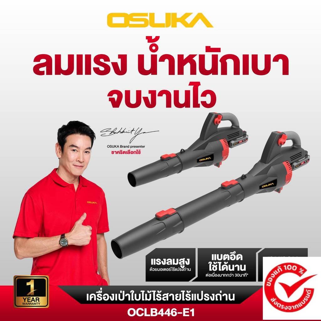 (ของแท้) OSUKA x ฝ้ายการช่างเครื่องเป่าใบไม้ไร้สาย OCLB446-E1 OSUKA การรับประกัน6 เดือน
