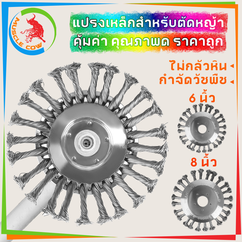 MUSCLE COW แปรงเหล็กล้างตัดหญ้า ขนาด 6 นิ้ว และ 8 นิ้ว ไม่กลัวหิน กำจัดวัชพืชอย่างมีประสิทธิภาพ