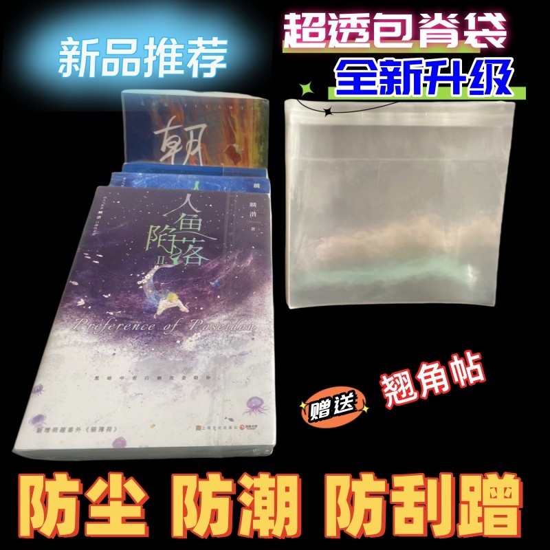 图书本包脊袋保护袋自封自粘袋书籍漫画防潮防尘超透收纳袋Book protection transparent spine bag, book packaging bag, thickened book