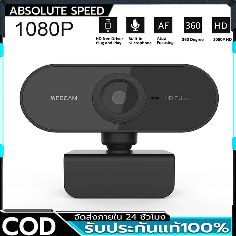 [กล้องเว็บแคมชัด! 1080P HD Auto Focus พร้อมไมค์ในตัว ] คอมพิวเตอร์ กล้อง Webcam 1080p Full HD ไม่ต้องลงไดรเวอร์