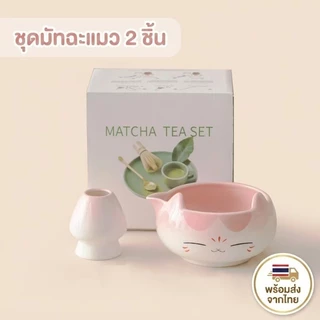 ถ้วยชาเขียวแมวหน้าน่ารัก ชุดชาเขียวมัทฉะสไตล์ญี่ปุ่น เซรามิกสวยงาม ชุดครบชุด มีอุปกรณ์ครบถ้วน ของขวัญสุดพิเศษ