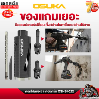 [ถูกสุด] OSUKA ดอกโฮลซอเจาะคอนกรีต OSHS4022 ดอกสว่านคอนกรีต เจาะคอนกรีต เจาะปูน เอกสตีล