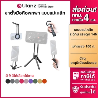 Ulanzi MA30 ขาตั้งมือถือ Griptok MagSafe Tripod พกพา ไม้เซลฟี่ ที่ตั้งโทรศัพท์ ต่อไฟ Live สด