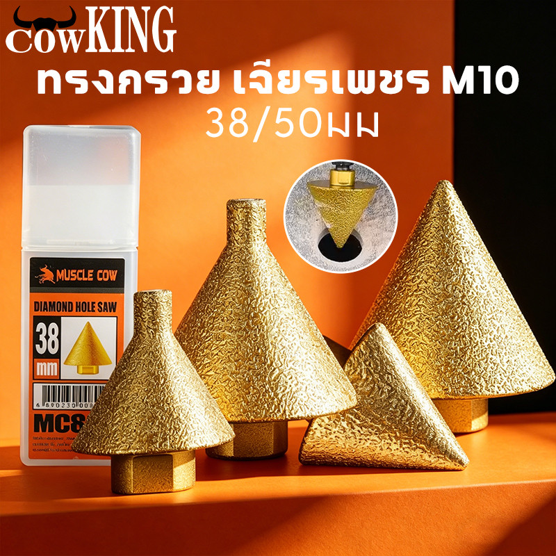 COW KING ดอกสว่าน ทรงกรวย เพชร M10 38/50 มม. สําหรับเจาะกระเบื้อง เซรามิค แชมเฟอร์ ขัดเงา
