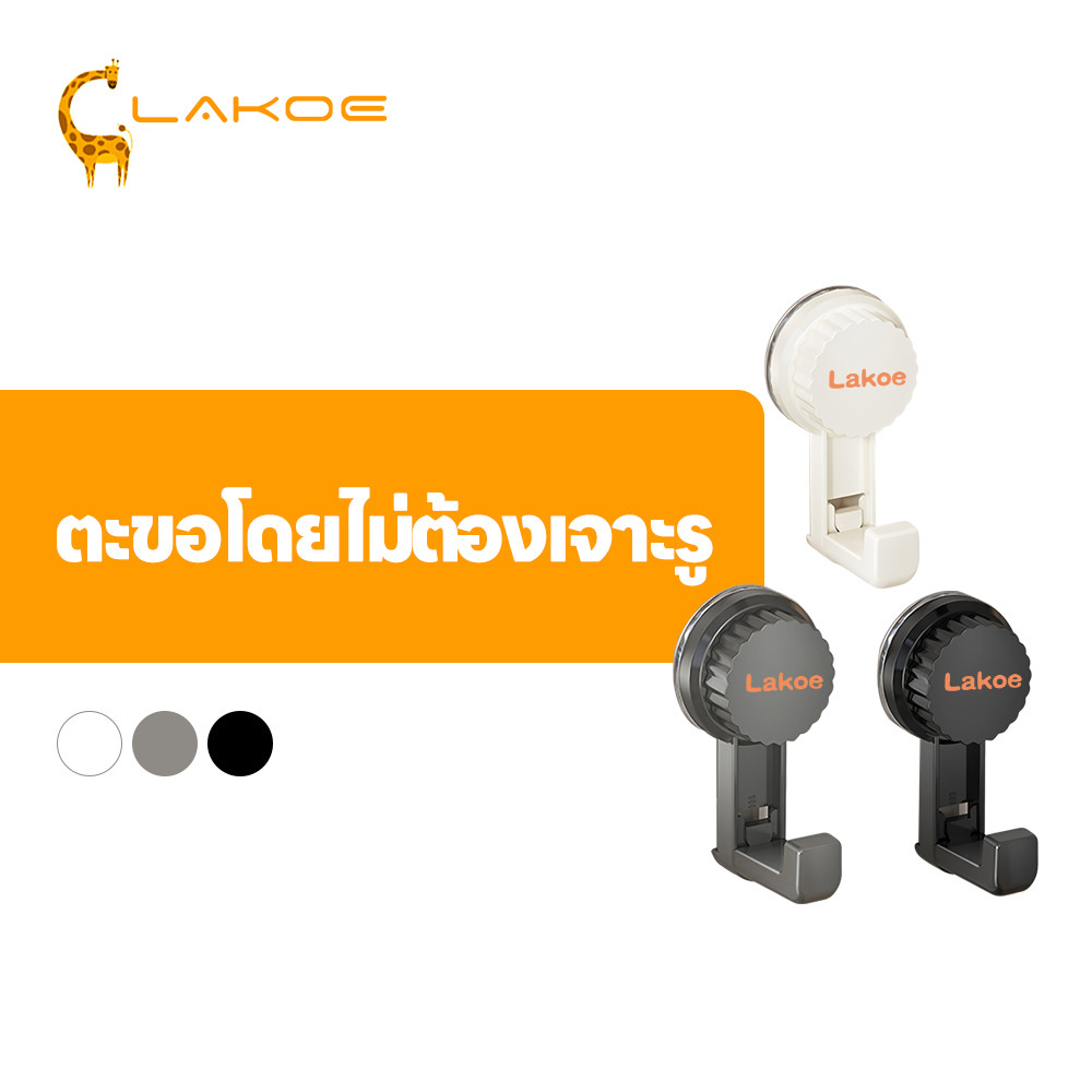 LAKOEMALL ตะขอสูญญากาศ ตะขอติดผนัง ถอดได้ ขอแขวนสูญญากาศ นำมาใช้ซ้ำได้ ตะขอสูญญากาศแบบหมุน