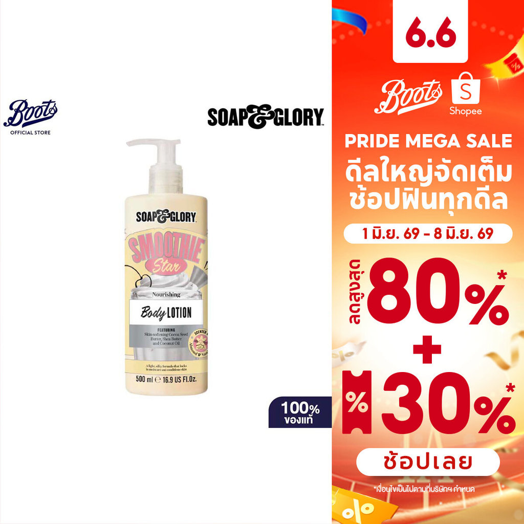 Soap & Glory Smoothie Star Nourishing Body Lotion 500Ml  โซป แอนด์ กลอรี่ โลชั่น