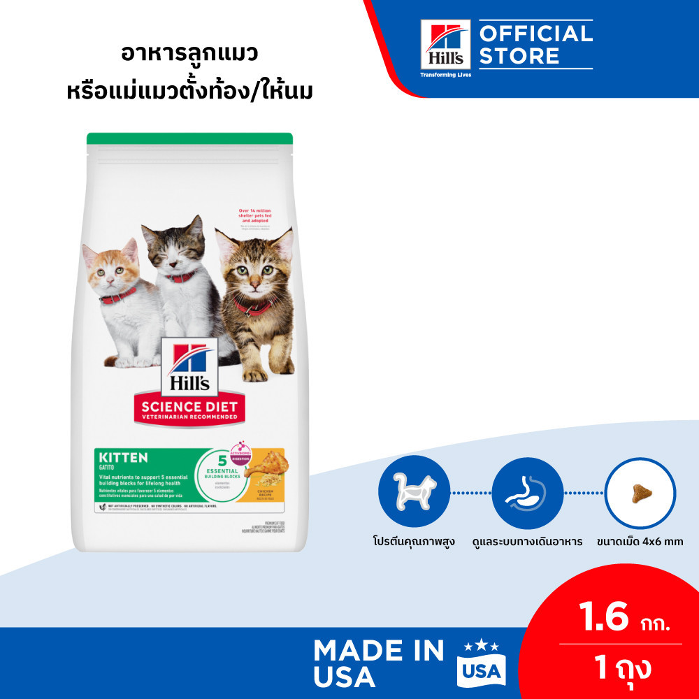 Hill's Science Diet อาหารลูกแมว หรือแม่แมวตั้งท้อง/ให้นม ขนาด 1.6 กก.