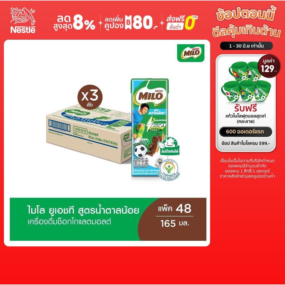 MILO UHT ไมโล ยูเอชที สูตรน้ำตาลน้อยกว่า 165 มล. x 48 กล่อง (3 ลัง)