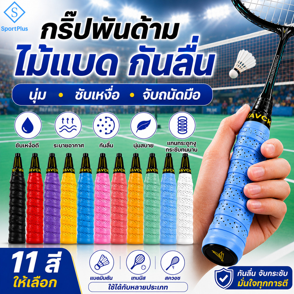 SportPlus กริ๊ปพันด้ามไม้แบด กันลื่น ซับเหงื่อ ระบายอากาศ นุ่มจับสบาย มีแกนกลาง สำหรับไม้แบด  Badminton Grip Tape