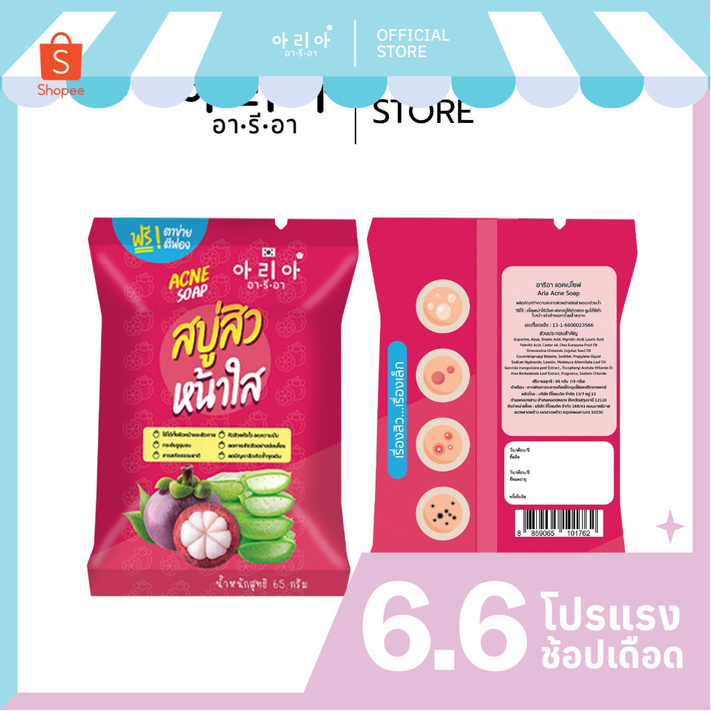 อารีอาสบู่มังคุด ARIA Acne Soap ลดสิว สิวอักเสบ ทุกชนิด ด้วยสารสกัดจากมังคุดและว่านหางจระเข้