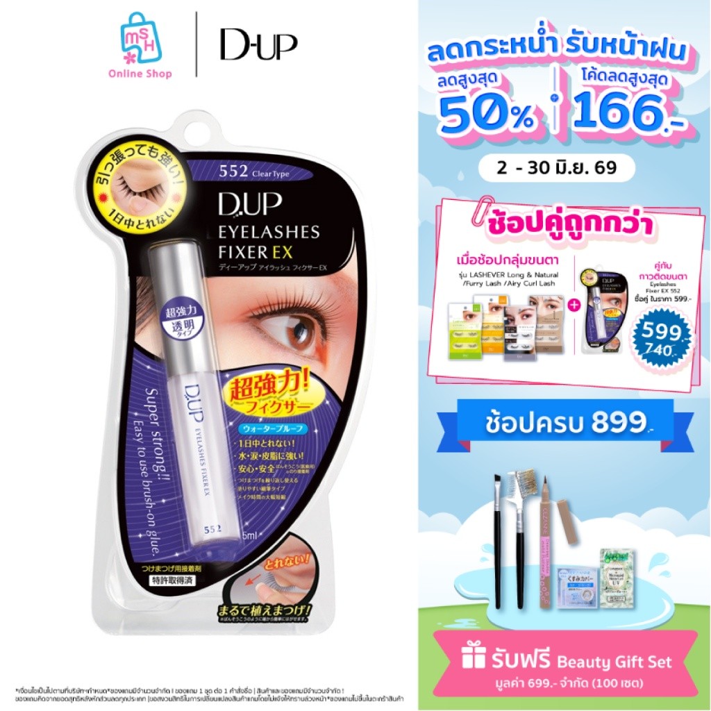 D-UP Eyelashes Fixer EX 552 กาวติดขนตาปลอมขายดีอันดับ 1